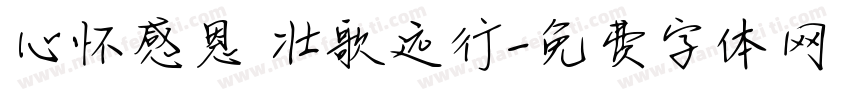 心怀感恩 壮歌远行字体转换